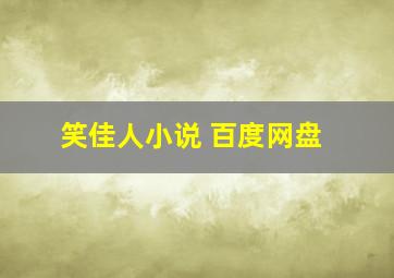 笑佳人小说 百度网盘